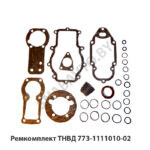 Ремкомплект ТНВД 773-1111010-02