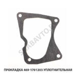 Прокладка 469-1701203 уплотнительная 469-1701203