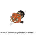 Выключатель аккумуляторных батарей 1212.3737-07, АДЮИ.453779.006