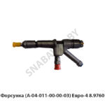 Форсунка (А-04-011-00-00-03) Евро-4 А-04-011-00-00-04