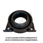Опора карданного вала усиленная без полшипника 31029-2202080