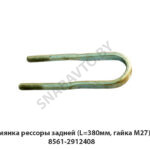 Стремянка рессоры задней (L=380мм, гайка М27) МАЗ 8561-2912408 У