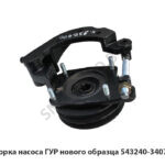 Подсборка насоса ГУР нового образца 543240-3407009