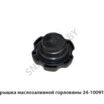 Крышка маслозаливной горловины 24-1009146