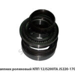 Подшипник роликовый КПП 12JS200TA JS220-1707109
