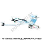 Привод стеклоочистителя 60-5205100-20