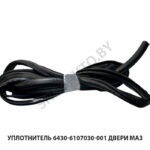 Уплотнитель 6430-6107030-001 двери МАЗ 6430-6107030-001