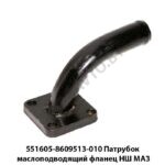 Патрубок маслоподводящий фланец НШ МАЗ 551605-8609513-010