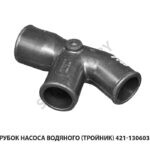 Патрубок насоса водяного (тройник) 421-1306038-01 421-1306038-01