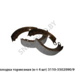 Колодка тормозная (к-т 4 шт) 3110-3502090/91