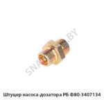 Штуцер насоса-дозатора РБ Ф80-3407134