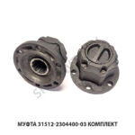 Муфта 31512-2304400-03 комплект включения пер.ступицы 31512-2304400-03