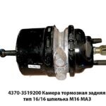 Камера тормозная 4370-3519200 задняя тип 16/16 шпилька М16 МАЗ 4370-3519200