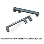 Поручень наружный н/о МАЗ 6430-8202034