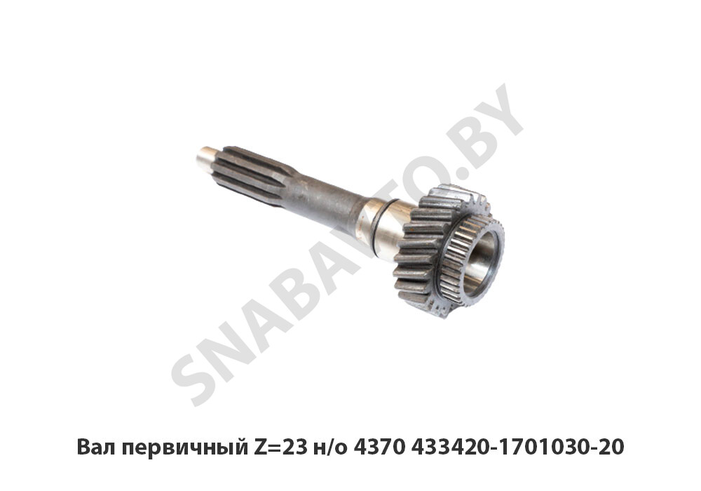 Вал первичный Z=23 н/о 4370 433420-1701030-20
