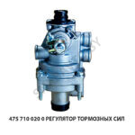 Регулятор тормозных сил 475 710 020 0