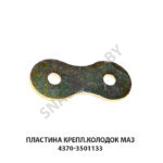 Пластина крепл.колодок МАЗ 4370-3501133