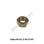 Гайка М16х1,5-6Н 21641 М16х1,5-6Н