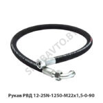 Рукав РВД 12-2SN-1250-M22х1,5-0-90 12-2SN-1250-M22х1,5-0-90
