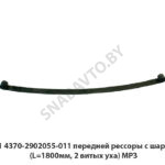 Лист №1 4370-2902055-011 передней рессоры с шарнирами (L=1800мм, 2 витых уха) МРЗ 4370-2902055-011