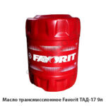 Масло трансмиссионное Favorit ТАД-17 9л. ТАД-17
