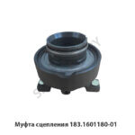 Муфта сцепления 183.1601180-01 183.1601180-01
