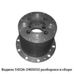 Водило 54326-2405032 разборное в сборе 54326-2405032