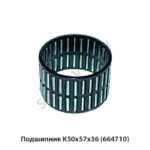 Подшипник K50x57x36 (664710) K50x57x36 (664710) 
