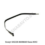Хомут 64228-8608660 бака МАЗ 64228-8608660