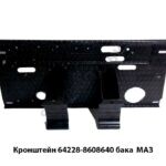 Кронштейн 64228-8608640 бака (200л.) МАЗ 64228-8608640