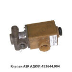 Клапан ASR АДЮИ.453644.004 АДЮИ.453644.004