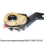 Рычаг регулировочный 64221-3501135-10 64221-3501135-10