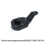Рычаг регулировочный 64221-3501136-10 64221-3501136-10