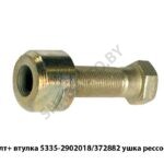 Болт М20х1.5 + втулка 5335-2902018/372882 ушка рессоры 5335-2902018/372882