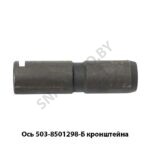 Ось 503-8501298-Б кронштейна подъема кузова 503-8501298-Б