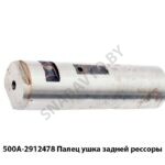 Палец 500А-2912478 ушка задней рессоры L=50х175мм 500А-2912478