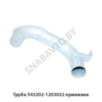 Труба 543202-1203032 приемная 543202-1203032
