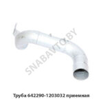 Труба 642290-1203032 приемная 642290-1203032