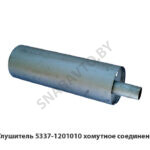 Глушитель 5337-1201010 хомутное соединение 5337-1201010