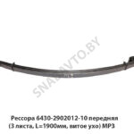 Рессора 6430-2902012-10 передняя (3 листа, L=1900мм, витое ухо) МРЗ 6430-2902012-10