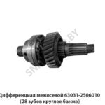 Дифференциал межосевой 63031-2506010 (28 зубов круглое банжо) 63031-2506010