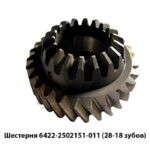 Шестерня 6422-2502151-011 Z=28/18 6422-2502151-011