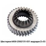 Шестерня 6430-2502151-031 ведущая Z=33 6430-2502151-031
