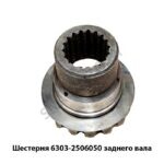 Шестерня 6303-2506050 заднего вала 6303-2506050