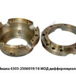 Чашка 6303-2506019/18 МОД дифференциала 6303-2506019/18