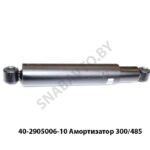 Амортизатор 40-2905006-10 300/485 40-2905006-10