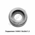 Подшипник 144903 18x28x11,5 144903