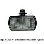 Фара 112.05.41 б/л противотуманная Руденск 112.05.41 б/л