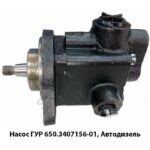 Насос ГУР 650.3407156-01, Автодизель 650.3407156-03