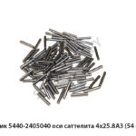 Ролик 5440-2405040 оси саттелита 4х25.8А3 (54 шт.) 5440-2405040